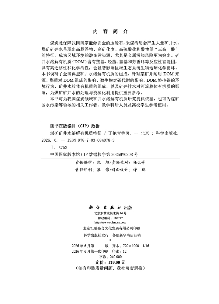 煤矿矿井水溶解有机质特征