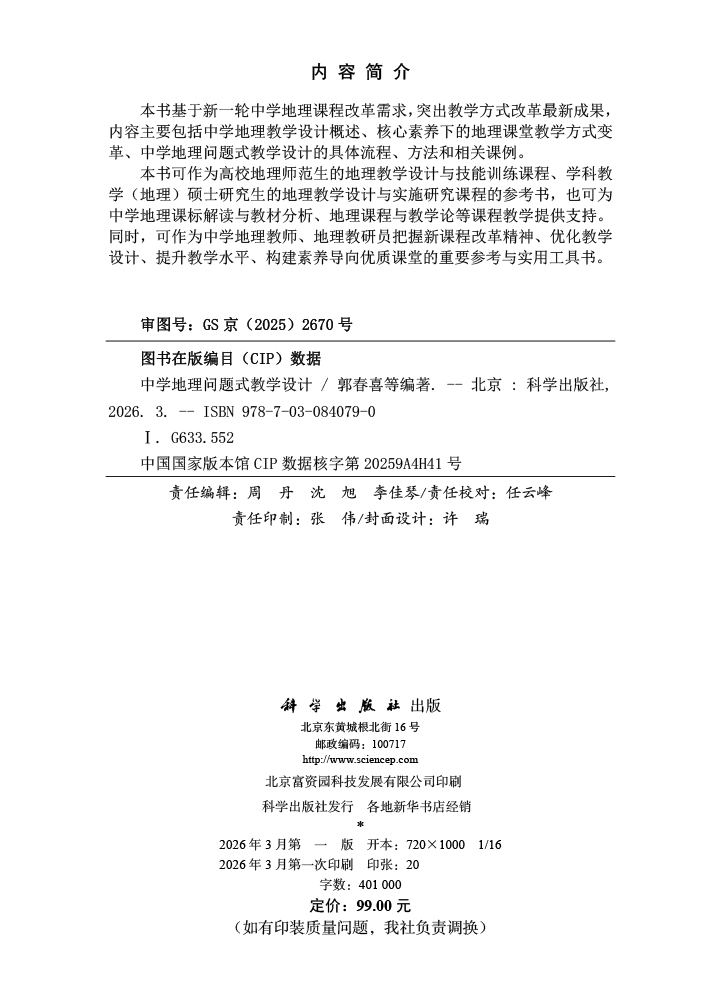 中学地理问题式教学设计