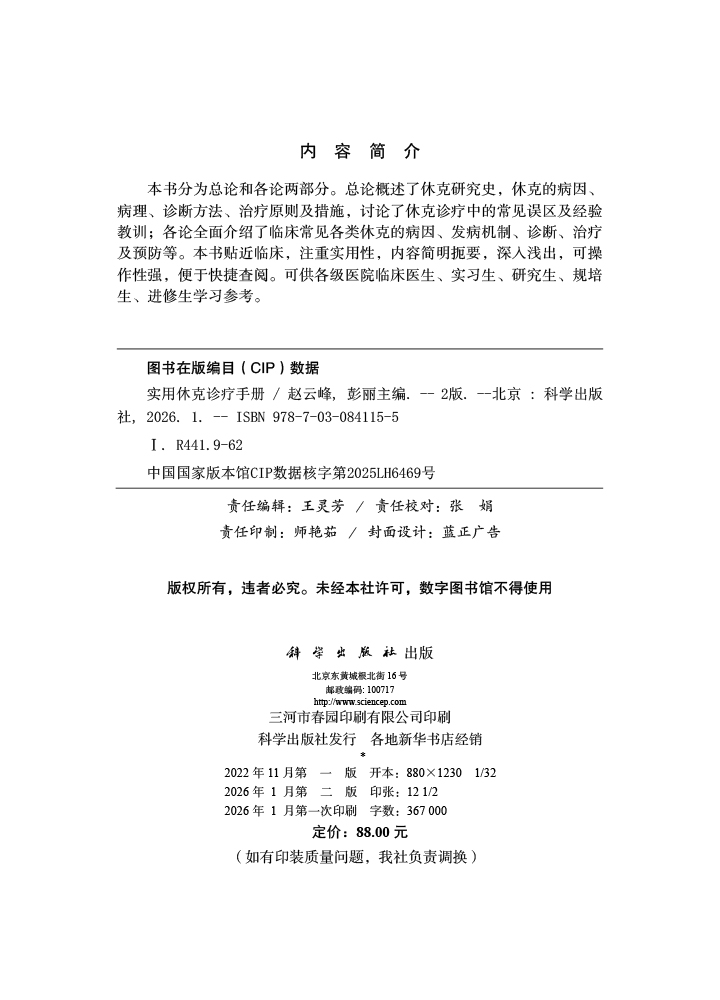 实用休克诊疗手册（第2版）