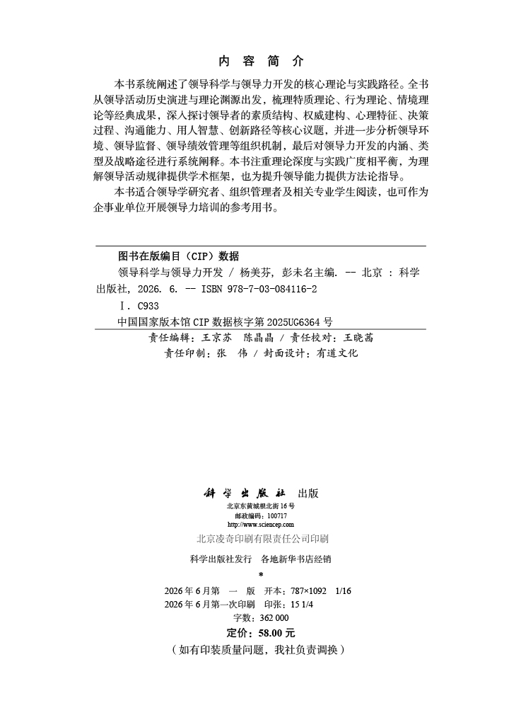 领导科学与领导力开发