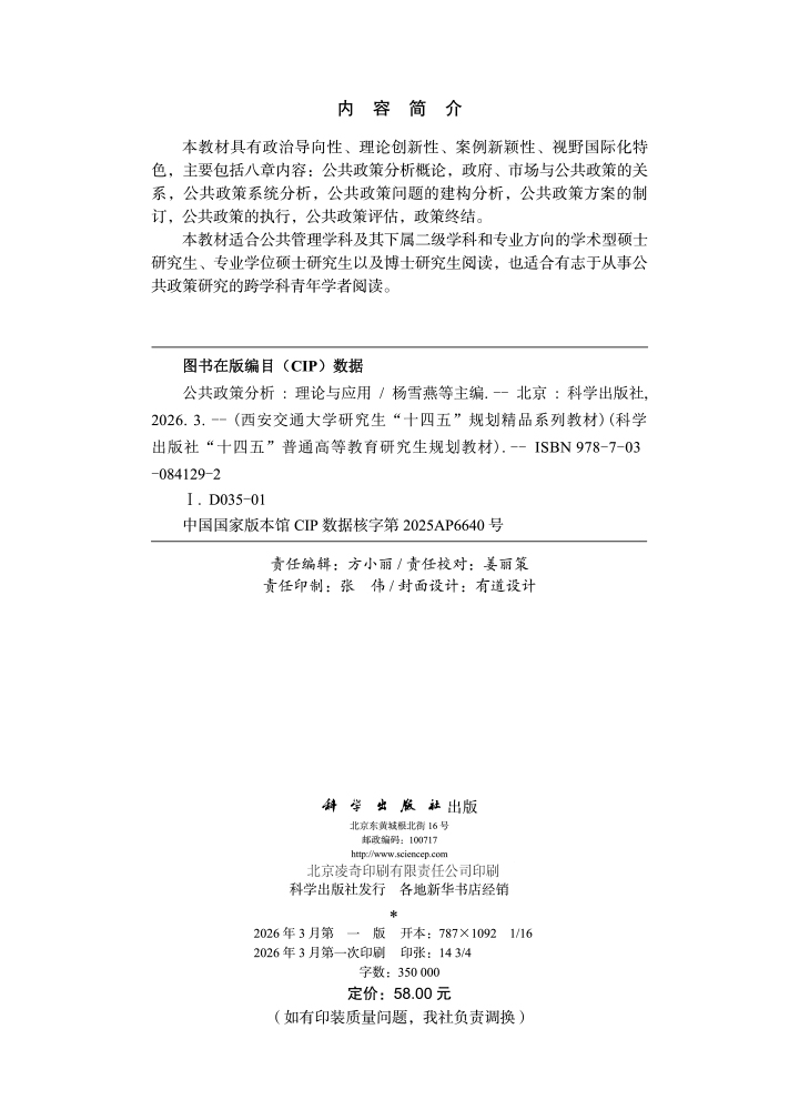 公共政策分析——理论与应用