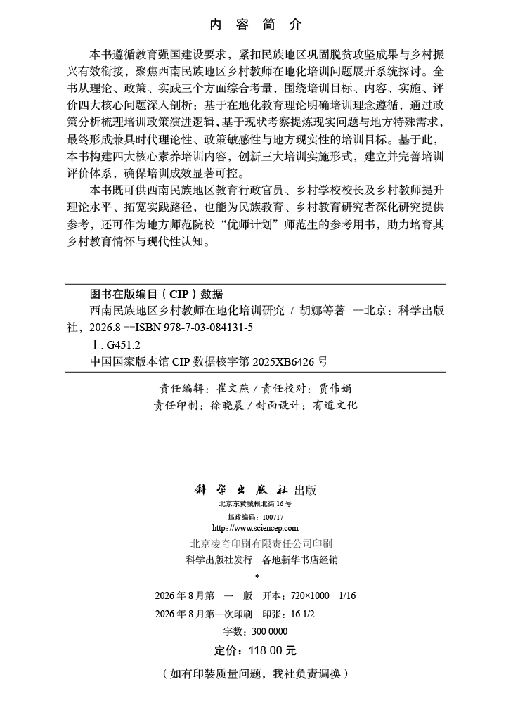 西南民族地区乡村教师在地化培训研究