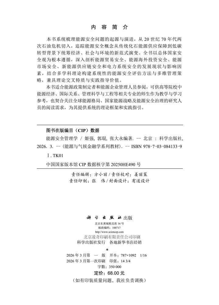 能源安全管理学