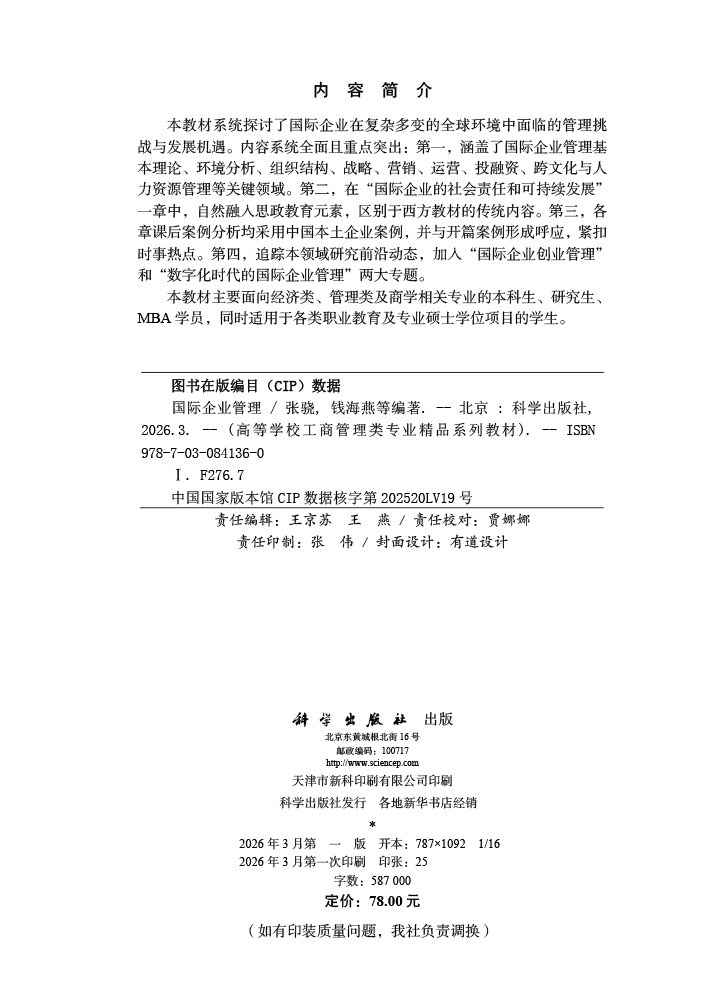 国际企业管理