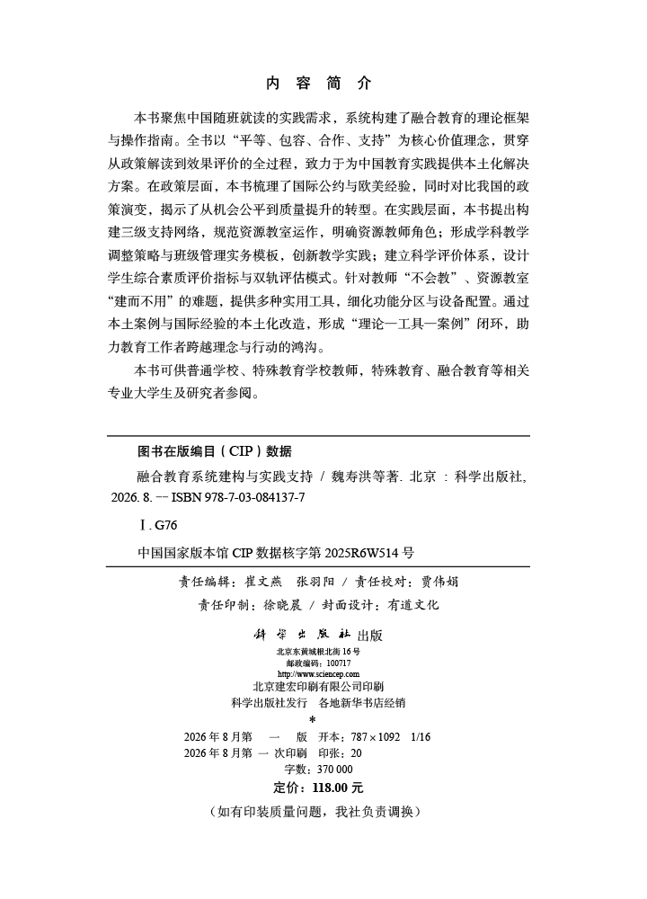 融合教育系统建构与实践支持