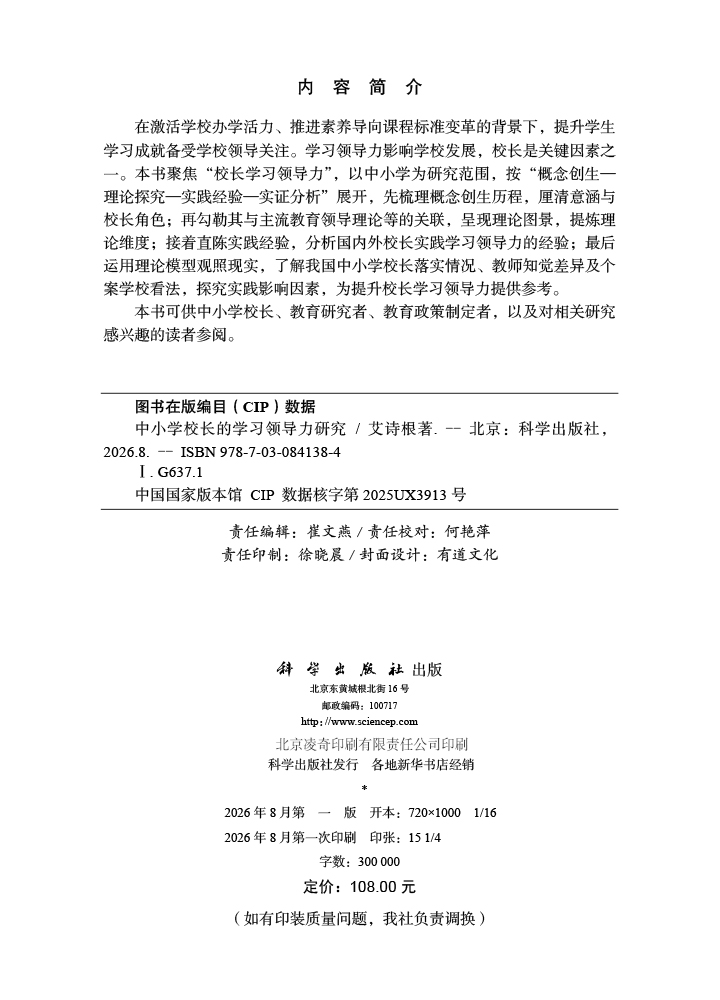 中小学校长的学习领导力研究