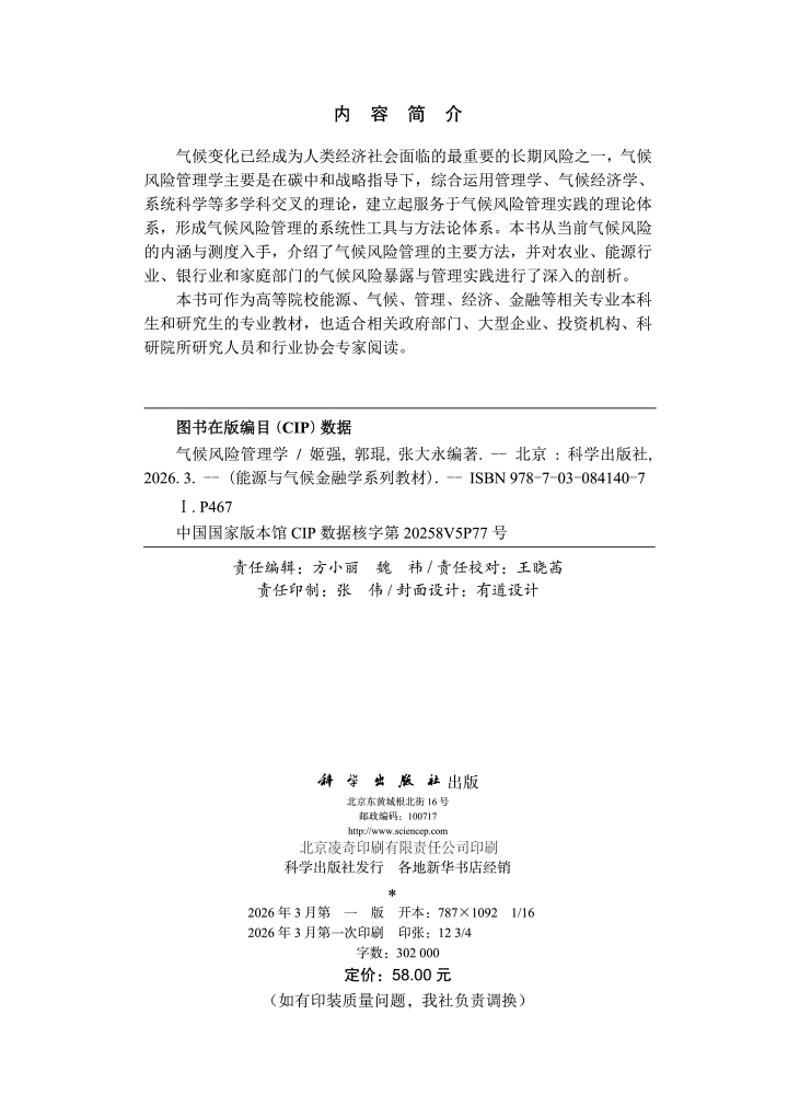 气候风险管理学