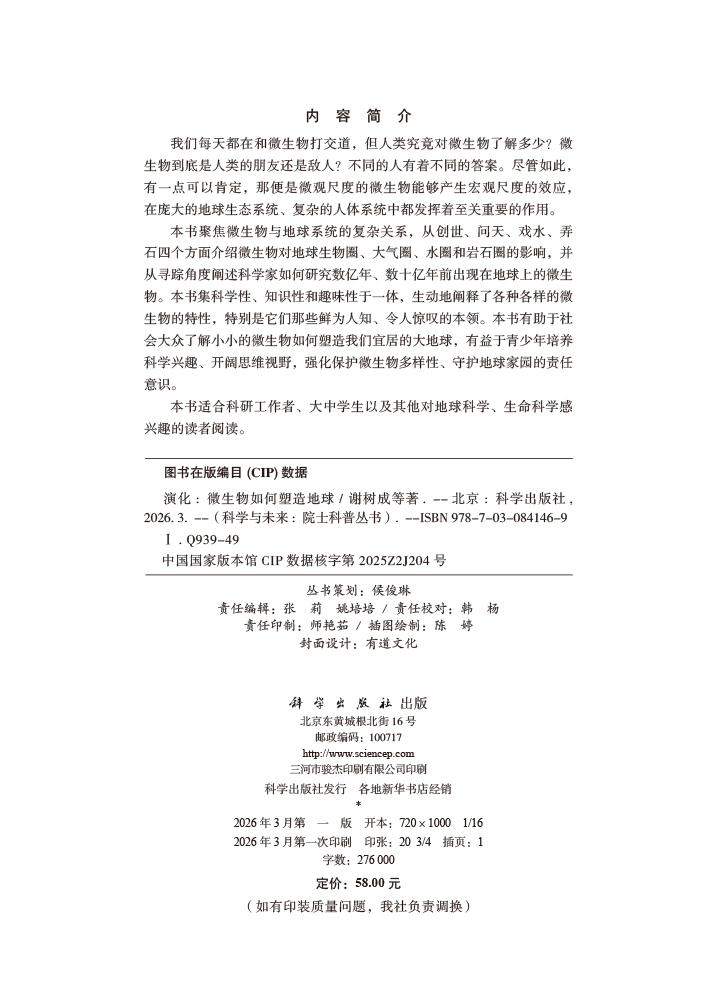 演化：微生物如何塑造地球