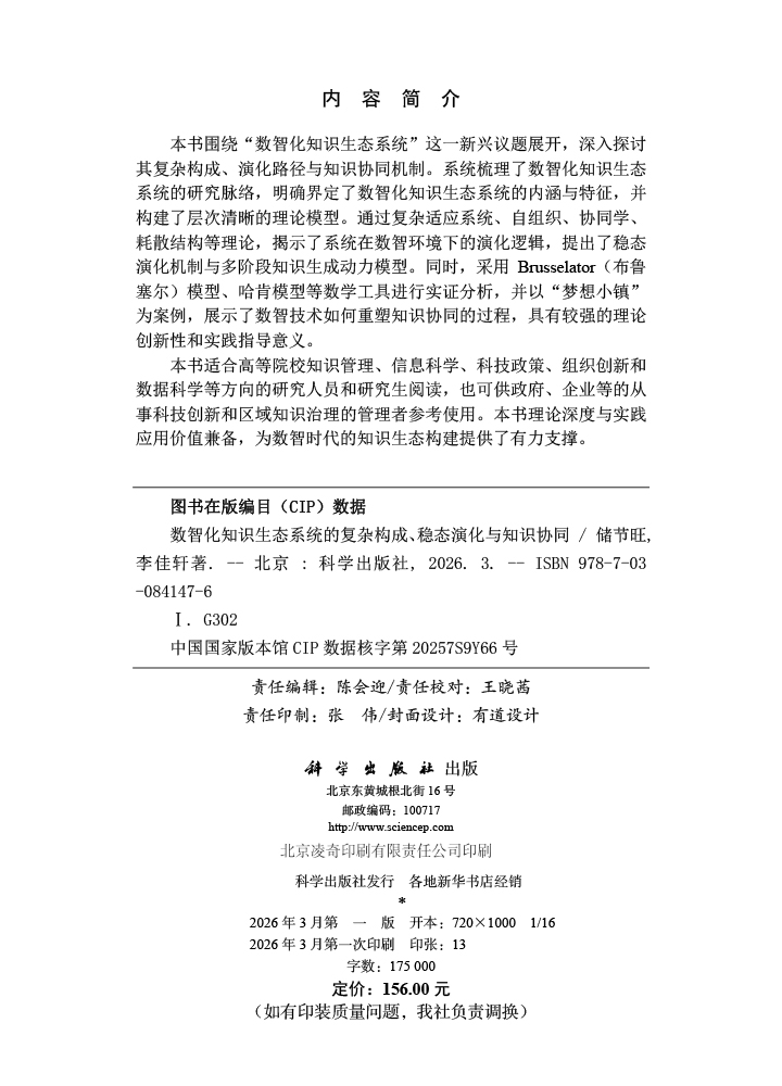 数智化知识生态系统的复杂构成、稳态演化与知识协同