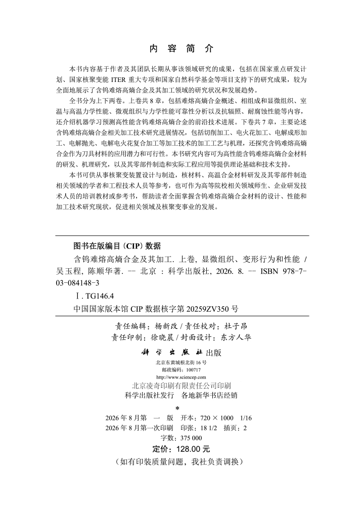 含钨难熔高熵合金及其加工（上卷）显微组织、变形行为和性能