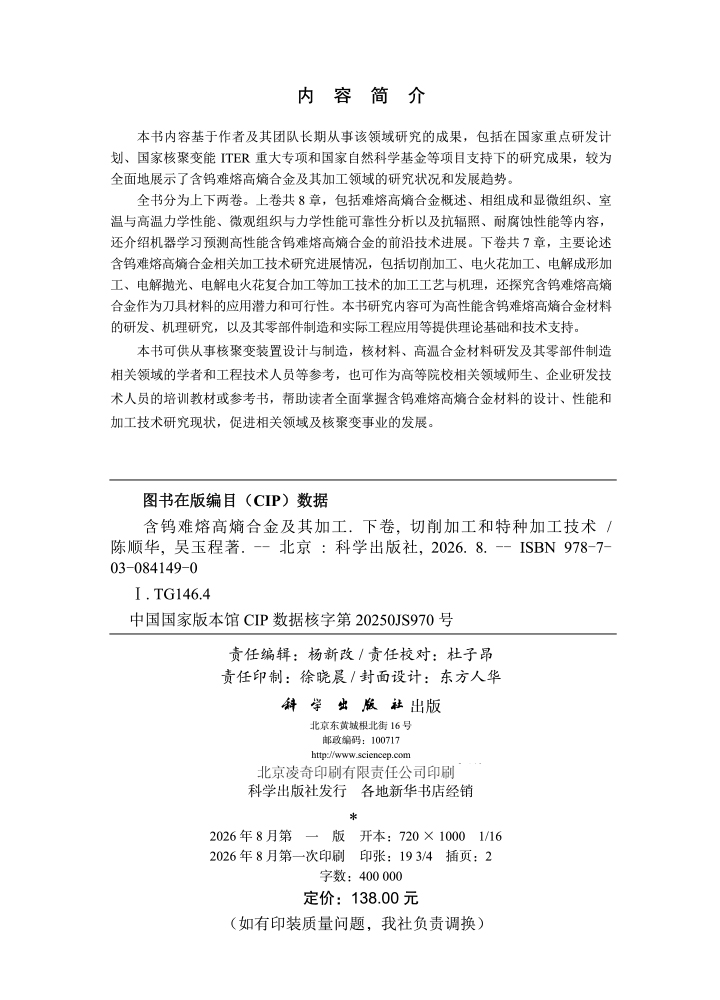 含钨难熔高熵合金及其加工（下卷）切削加工和特种加工技术