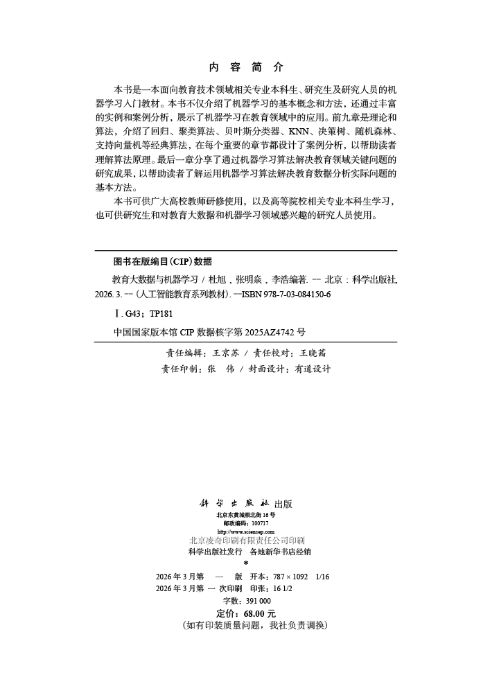 教育大数据与机器学习