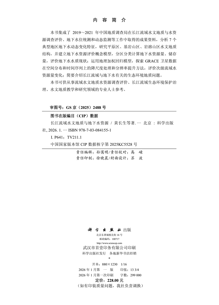 长江流域水文地质与地下水资源