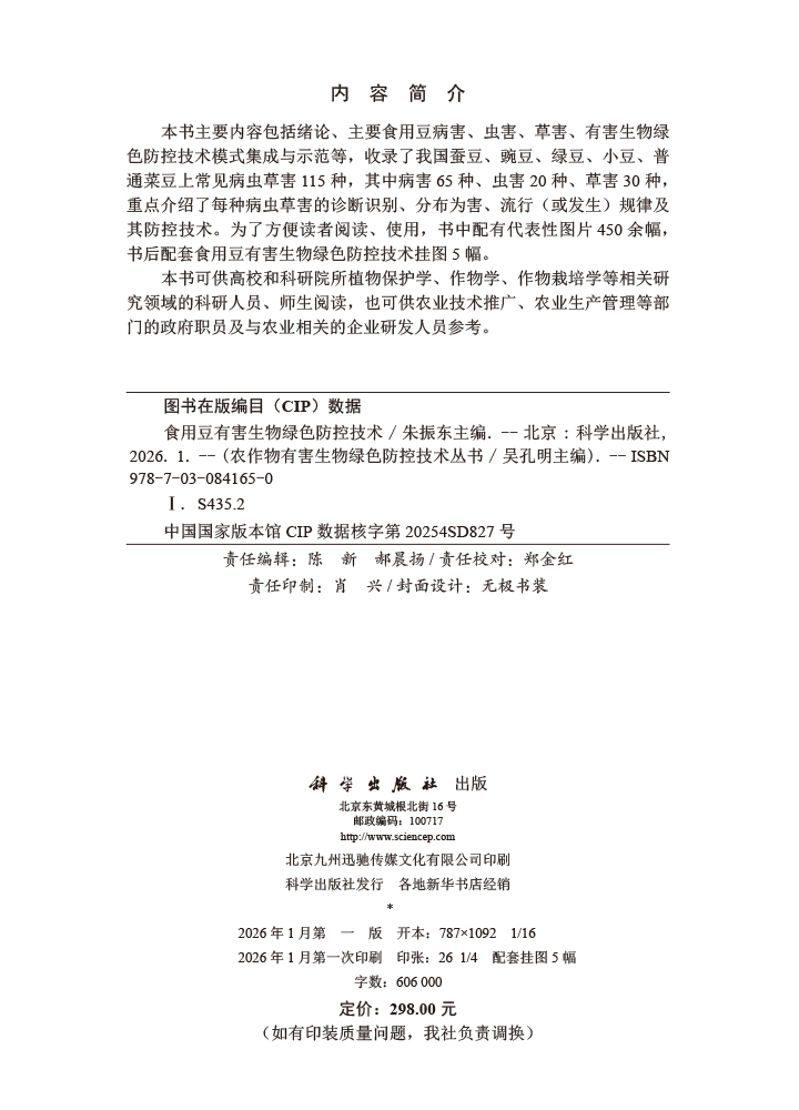 食用豆有害生物绿色防控技术