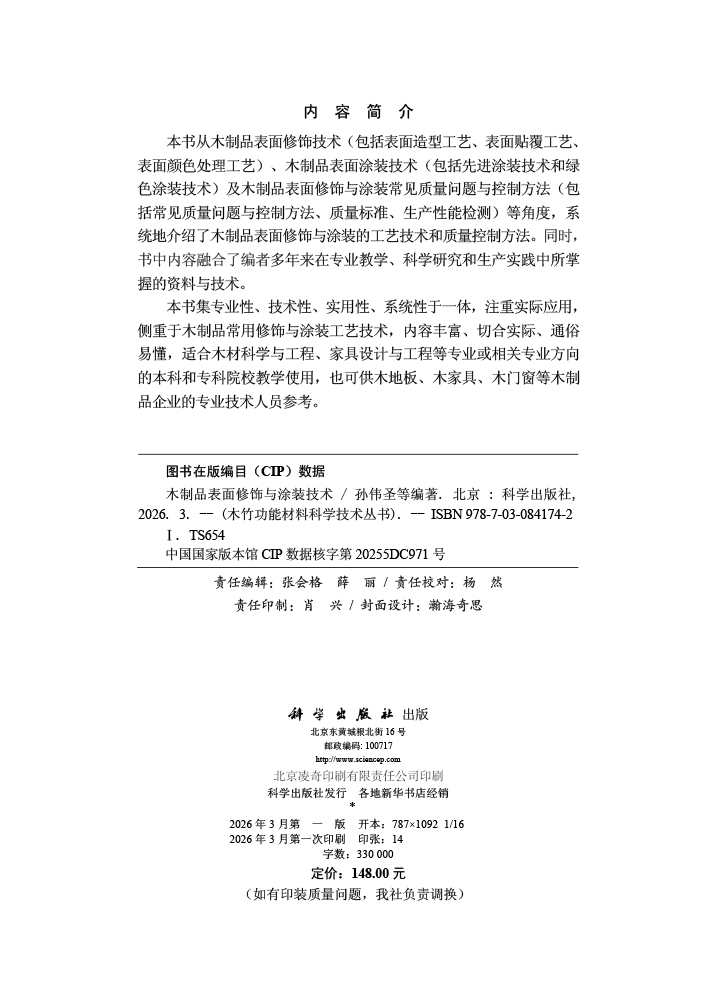木制品表面修饰与涂装技术