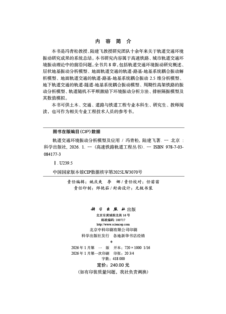轨道交通环境振动分析模型及应用