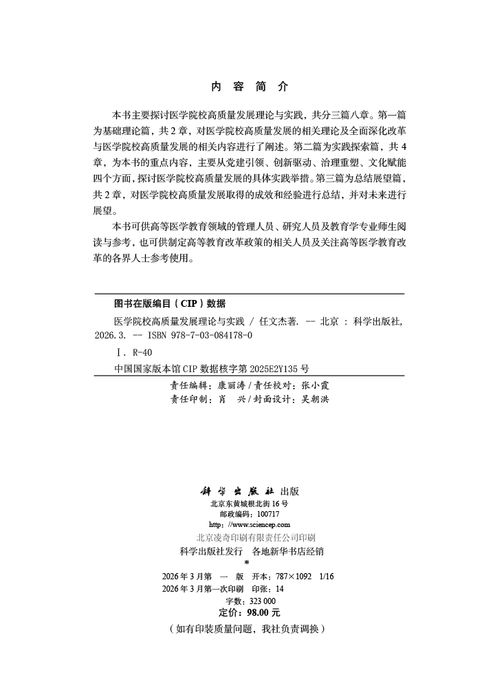 医学院校高质量发展理论与实践