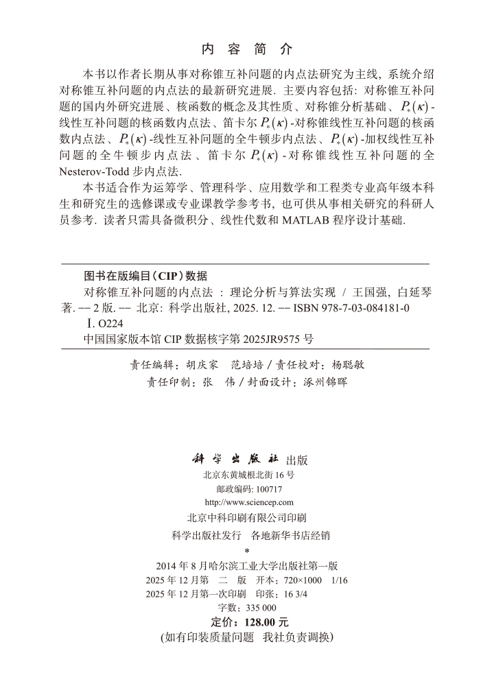 对称锥互补问题的内点法：理论分析与算法实现（第二版）