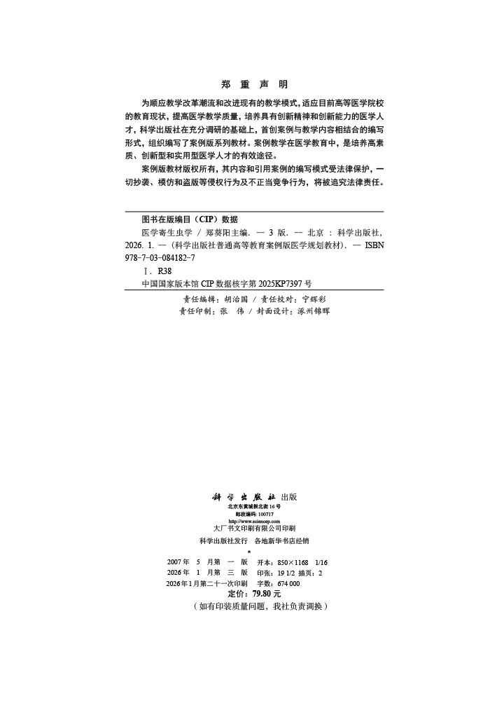 医学寄生虫学（案例版,第3版）