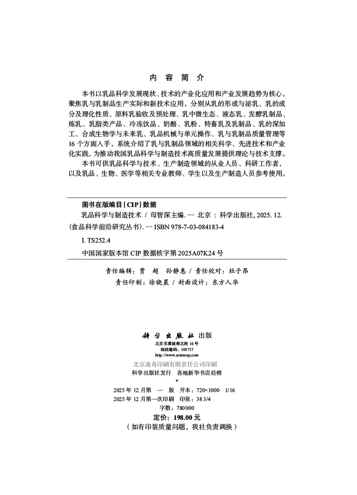 乳品科学与制造技术