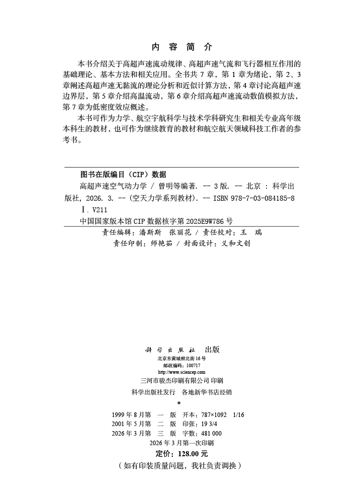 高超声速空气动力学（第三版）