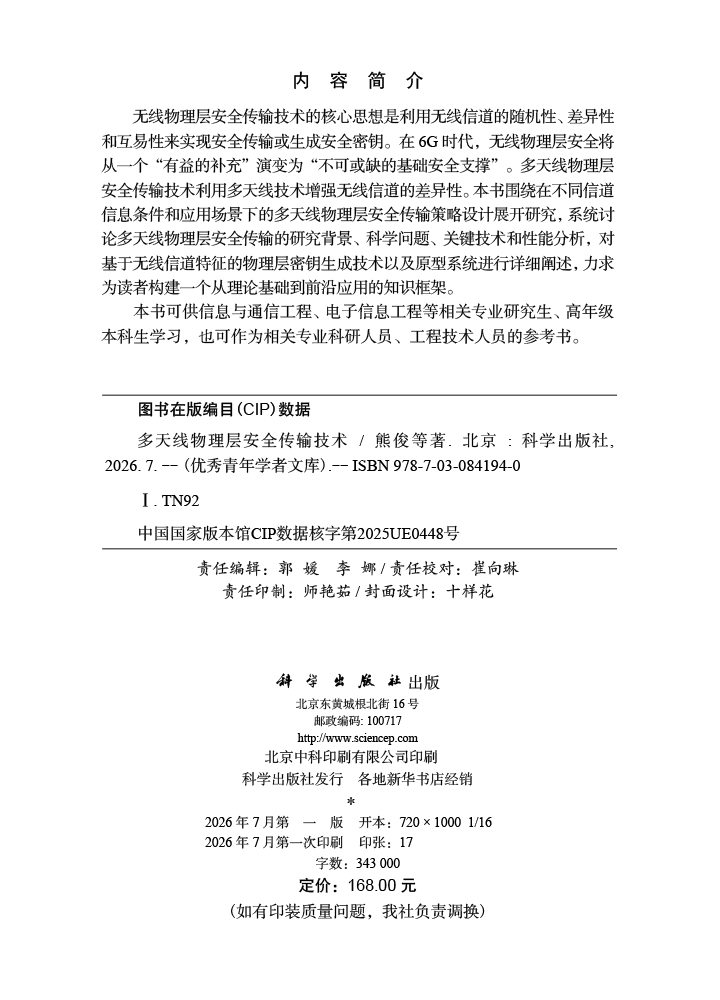 多天线物理层安全传输技术