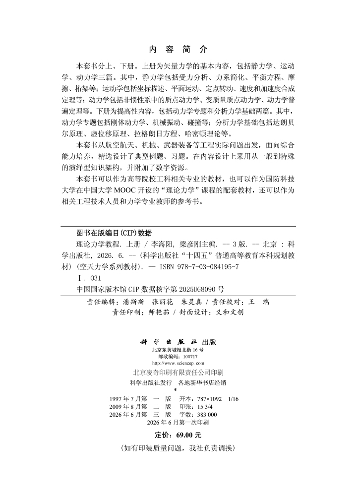 理论力学教程（第三版）上册