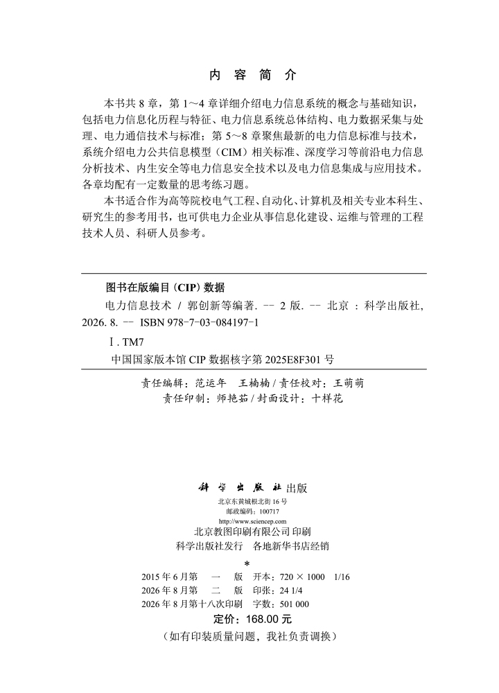 电力信息技术（第二版）