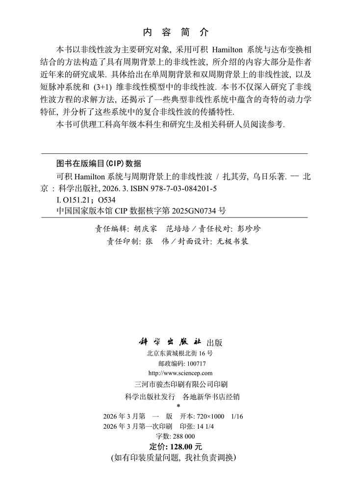 可积Hamilton系统与周期背景上的非线性波