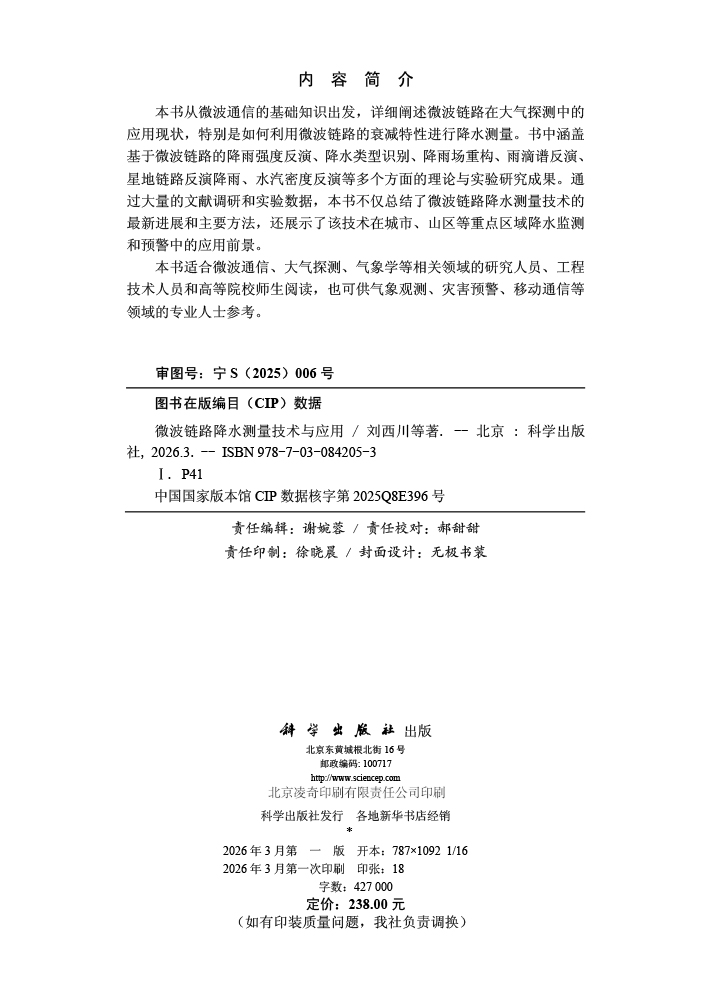 微波链路降水测量技术与应用