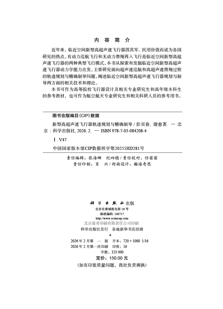 新型高超声速飞行器轨迹规划与精确制导