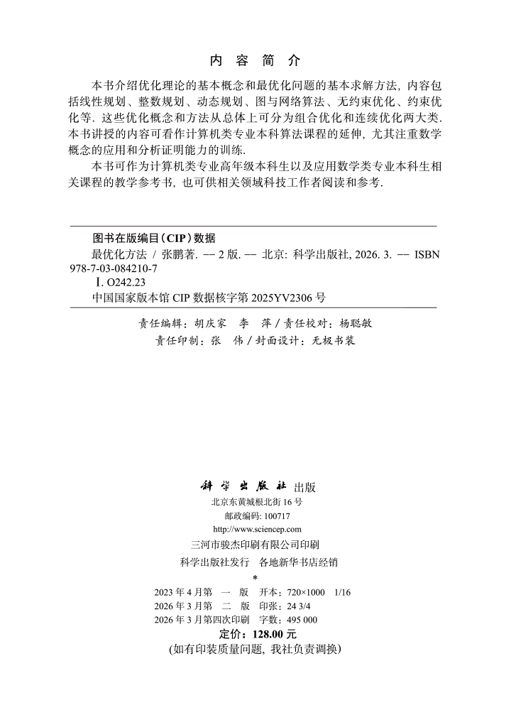 最优化方法（第二版）