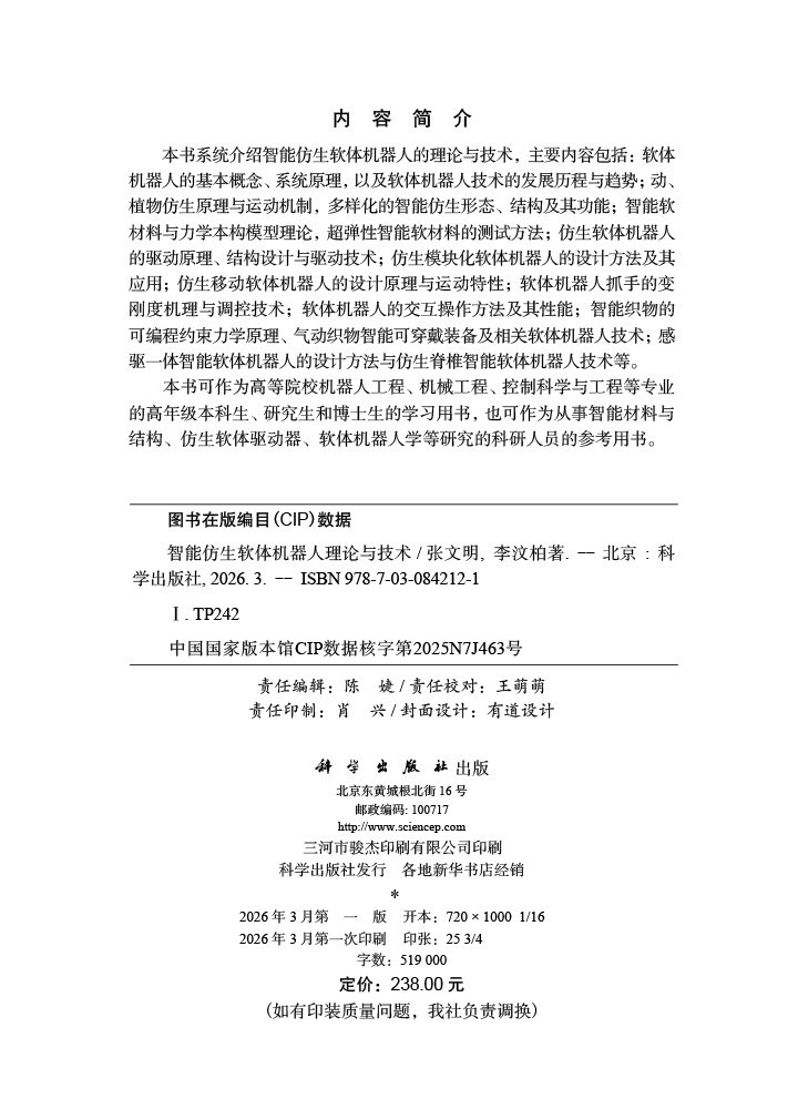 智能仿生软体机器人理论与技术