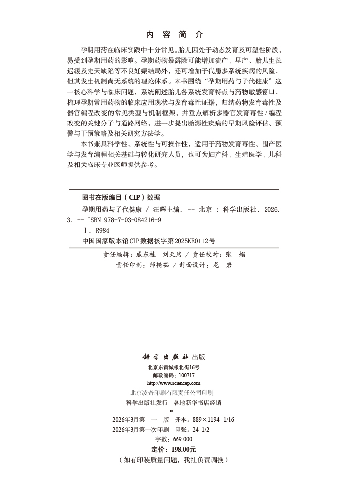 孕期用药与子代健康