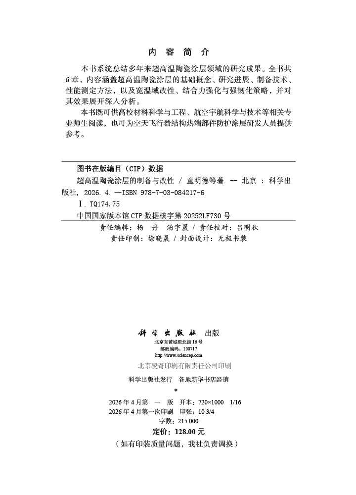 超高温陶瓷涂层的制备与改性