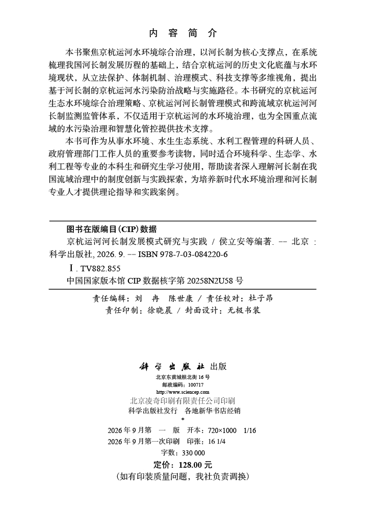 京杭运河河长制发展模式研究与实践