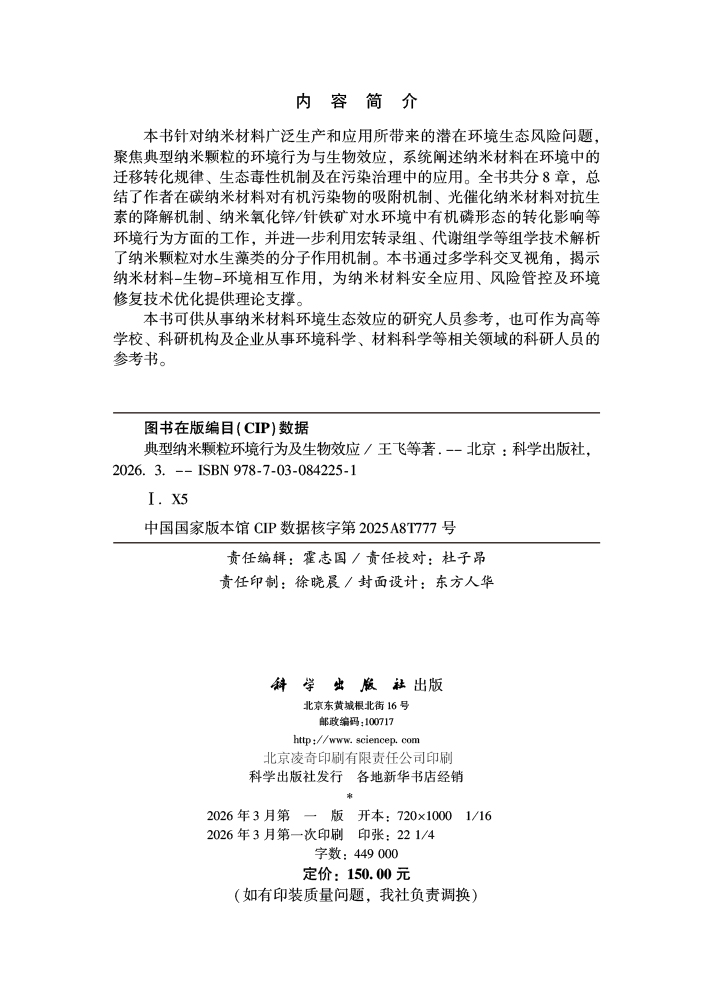 典型纳米颗粒环境行为及生物效应