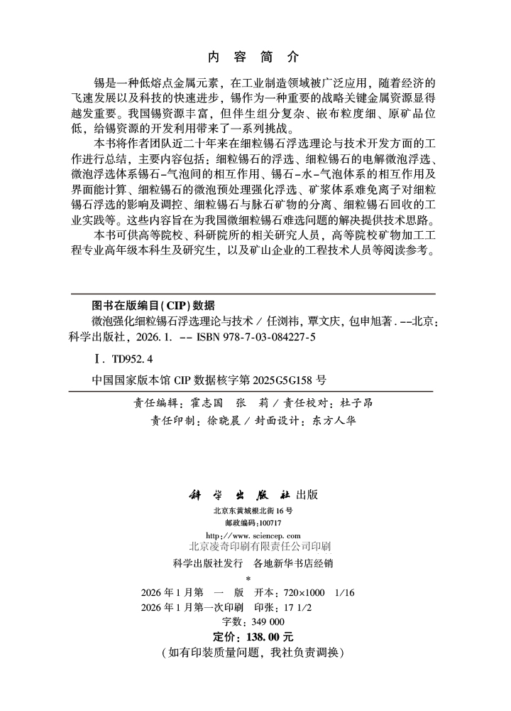 微泡强化细粒锡石浮选理论与技术