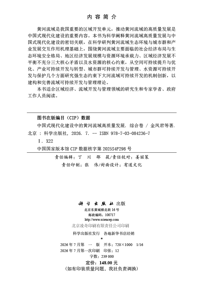 中国式现代化建设中的黄河流域高质量发展（综合卷）