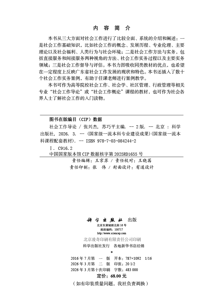社会工作导论（第二版）