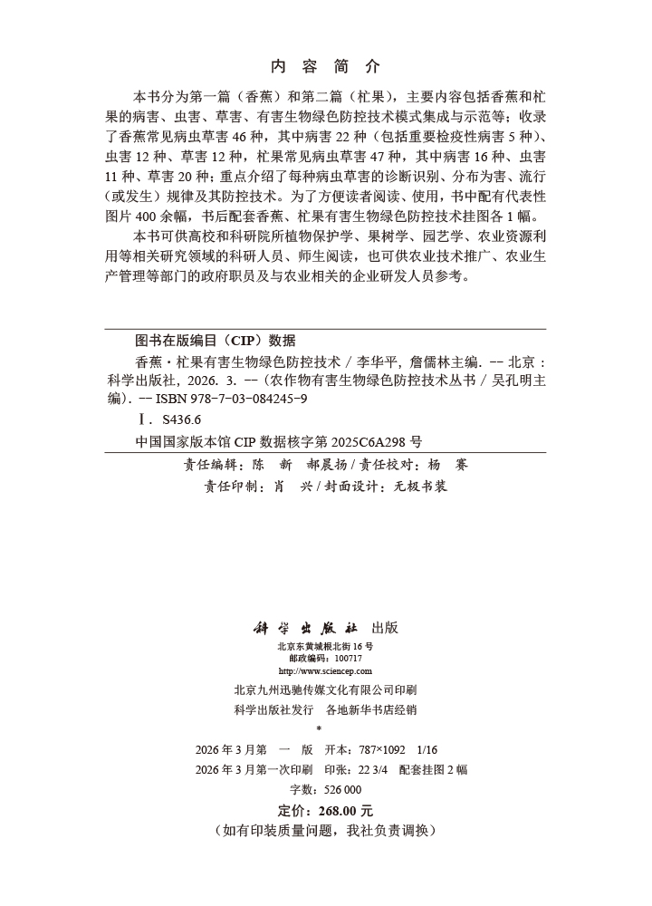 香蕉·杧果有害生物绿色防控技术