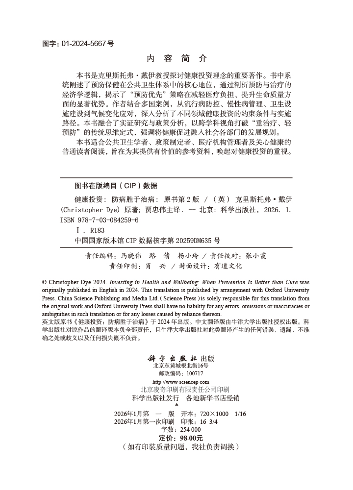 健康投资：防病胜于治病（中文翻译版，原书第2版）