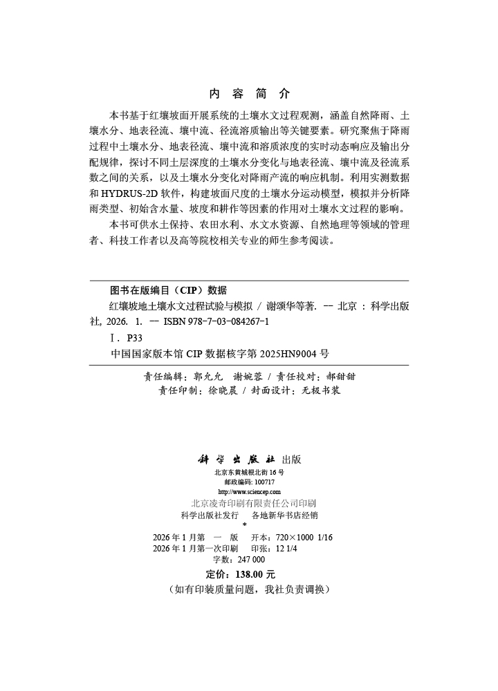 红壤坡地土壤水文过程试验与模拟