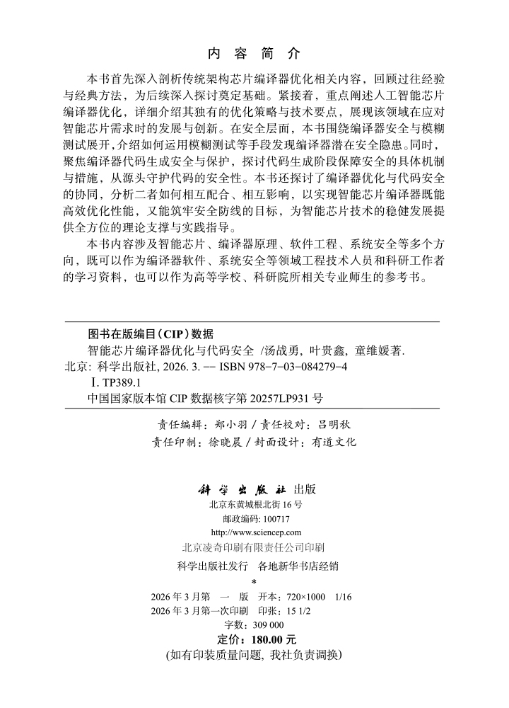 智能芯片编译器优化与代码安全