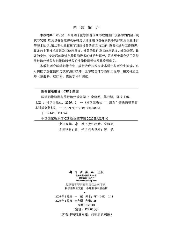医学影像诊断与放射治疗设备学