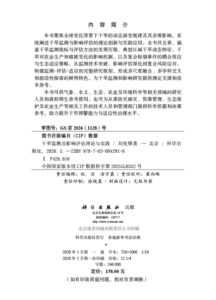 干旱监测及影响评估理论与实践