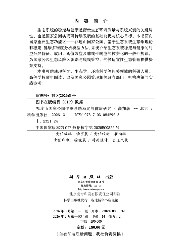 祁连山国家公园生态系统稳定与健康研究