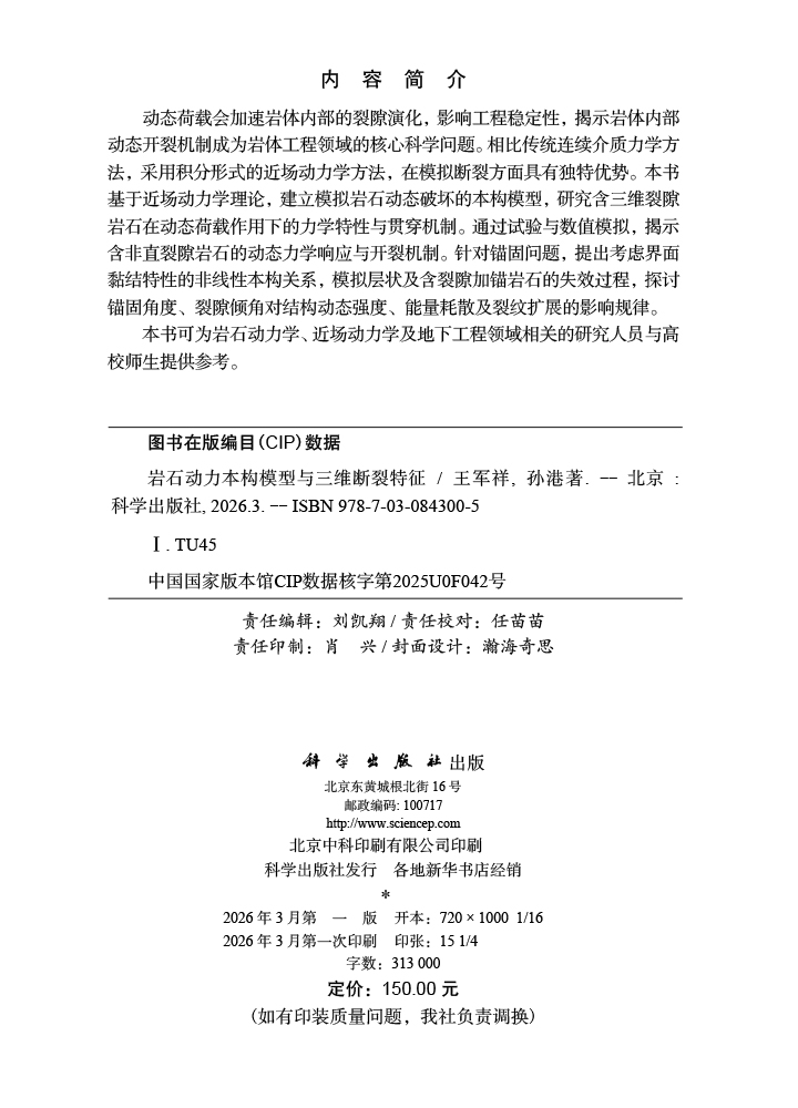 岩石动力本构模型与三维断裂特征