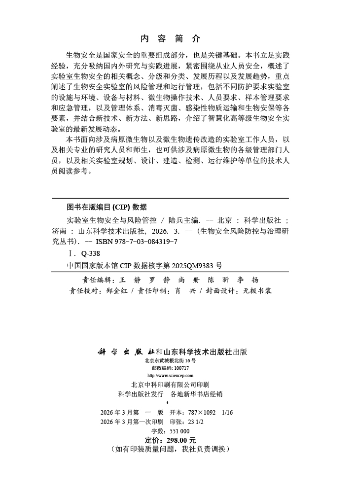 实验室生物安全与风险管控