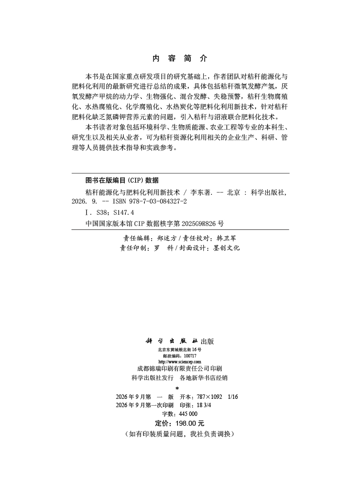 秸秆能源化与肥料化利用新技术